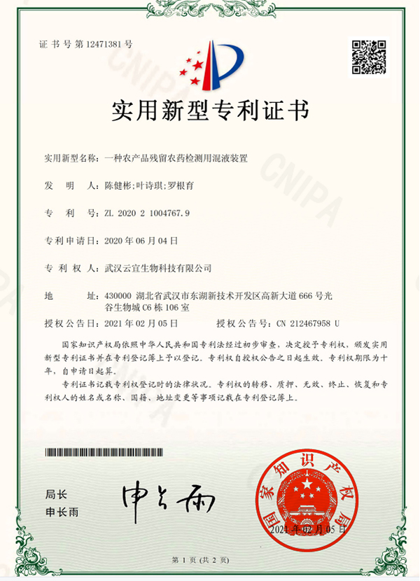一-種農(nóng)產(chǎn)品殘留農(nóng)藥檢測(cè)